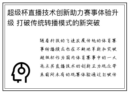 超级杯直播技术创新助力赛事体验升级 打破传统转播模式的新突破