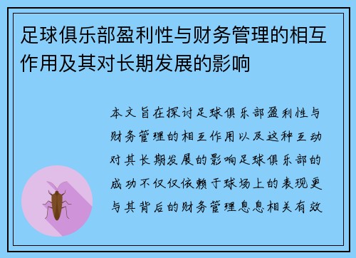 足球俱乐部盈利性与财务管理的相互作用及其对长期发展的影响