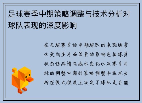 足球赛季中期策略调整与技术分析对球队表现的深度影响