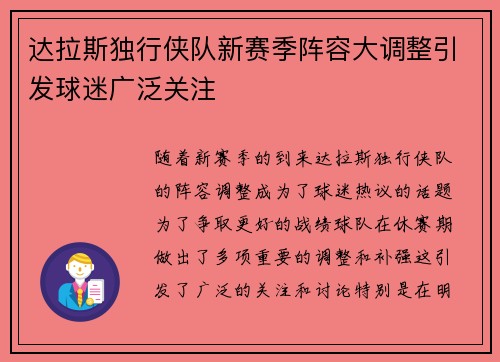 达拉斯独行侠队新赛季阵容大调整引发球迷广泛关注 达拉斯独行侠队新赛季阵容大调整引发球迷广泛关注
