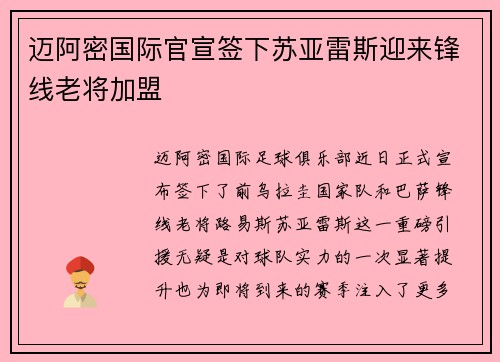 迈阿密国际官宣签下苏亚雷斯迎来锋线老将加盟