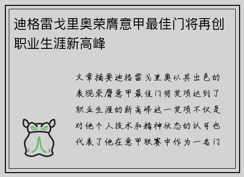迪格雷戈里奥荣膺意甲最佳门将再创职业生涯新高峰