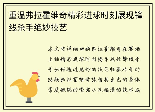 重温弗拉霍维奇精彩进球时刻展现锋线杀手绝妙技艺