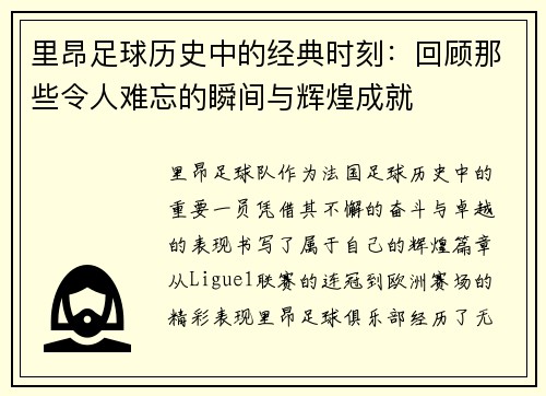 里昂足球历史中的经典时刻：回顾那些令人难忘的瞬间与辉煌成就
