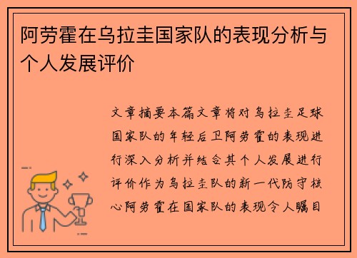 阿劳霍在乌拉圭国家队的表现分析与个人发展评价