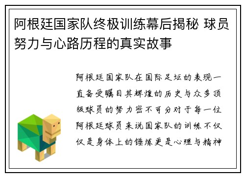阿根廷国家队终极训练幕后揭秘 球员努力与心路历程的真实故事