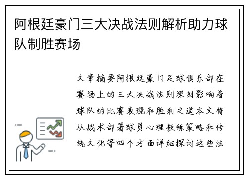 阿根廷豪门三大决战法则解析助力球队制胜赛场