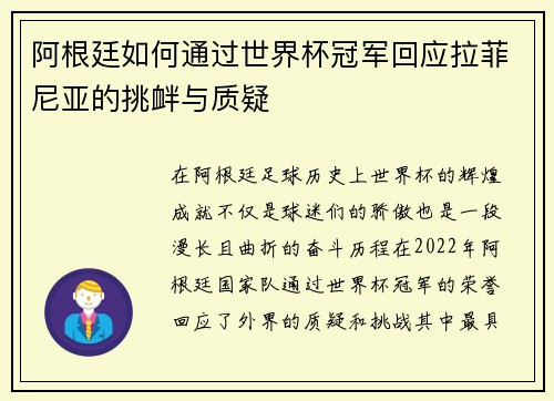 阿根廷如何通过世界杯冠军回应拉菲尼亚的挑衅与质疑
