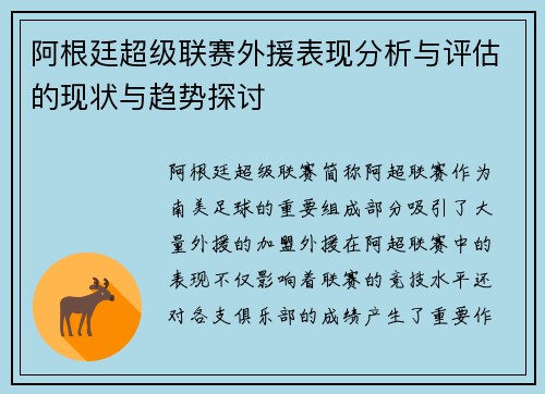 阿根廷超级联赛外援表现分析与评估的现状与趋势探讨