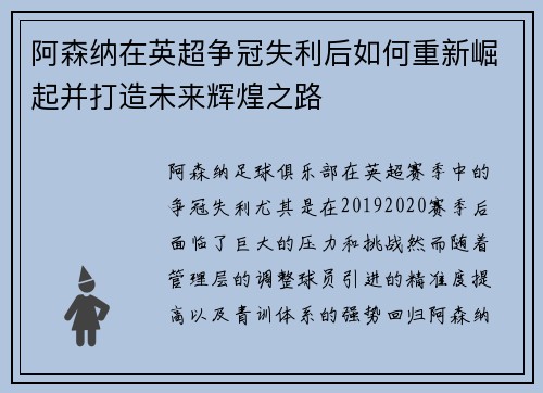 阿森纳在英超争冠失利后如何重新崛起并打造未来辉煌之路