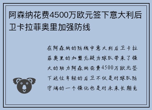 阿森纳花费4500万欧元签下意大利后卫卡拉菲奥里加强防线