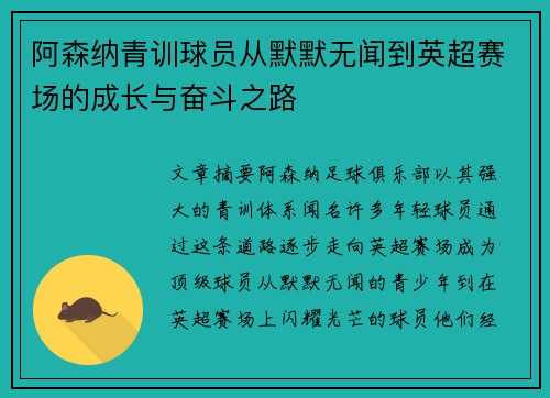 阿森纳青训球员从默默无闻到英超赛场的成长与奋斗之路