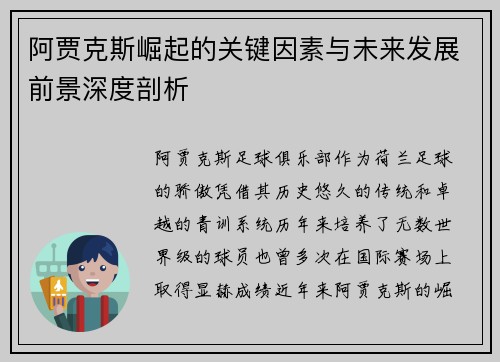 阿贾克斯崛起的关键因素与未来发展前景深度剖析