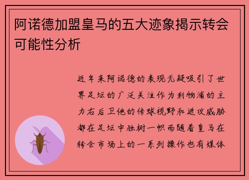 阿诺德加盟皇马的五大迹象揭示转会可能性分析 阿诺德加盟皇马的五大迹象揭示转会可能性分析
