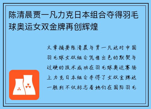 陈清晨贾一凡力克日本组合夺得羽毛球奥运女双金牌再创辉煌 陈清晨贾一凡力克日本组合夺得羽毛球奥运女双金牌再创辉煌