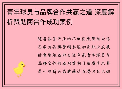 青年球员与品牌合作共赢之道 深度解析赞助商合作成功案例 青年球员与品牌合作共赢之道 深度解析赞助商合作成功案例