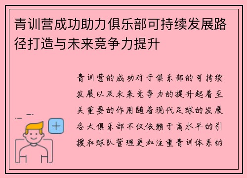 青训营成功助力俱乐部可持续发展路径打造与未来竞争力提升 青训营成功助力俱乐部可持续发展路径打造与未来竞争力提升