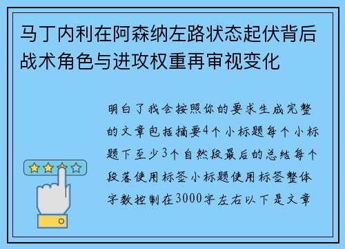 马丁内利在阿森纳左路状态起伏背后战术角色与进攻权重再审视变化