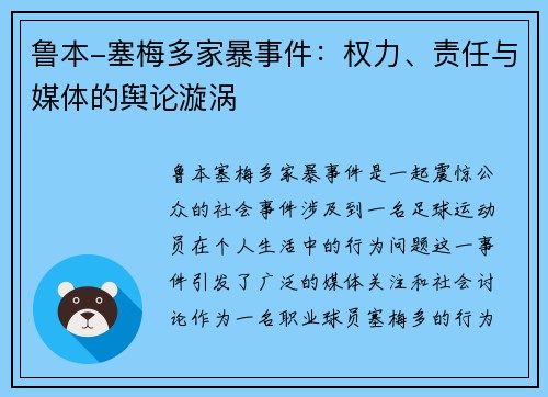 鲁本-塞梅多家暴事件：权力、责任与媒体的舆论漩涡
