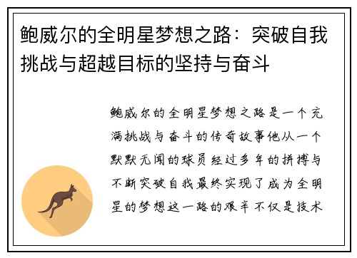 鲍威尔的全明星梦想之路：突破自我挑战与超越目标的坚持与奋斗