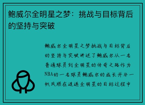 鲍威尔全明星之梦：挑战与目标背后的坚持与突破