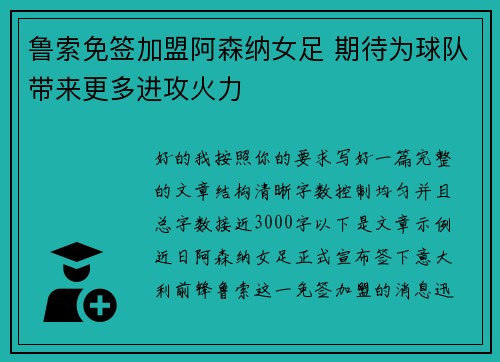 鲁索免签加盟阿森纳女足 期待为球队带来更多进攻火力 鲁索免签加盟阿森纳女足 期待为球队带来更多进攻火力