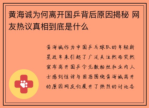 黄海诚为何离开国乒背后原因揭秘 网友热议真相到底是什么