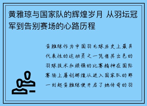 黄雅琼与国家队的辉煌岁月 从羽坛冠军到告别赛场的心路历程