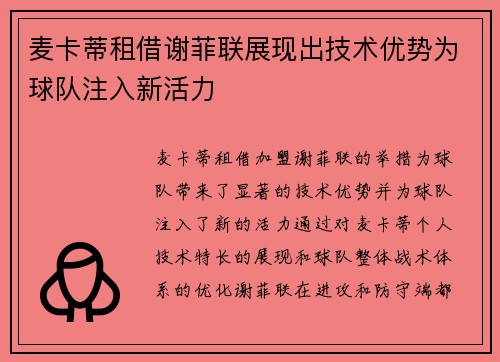 麦卡蒂租借谢菲联展现出技术优势为球队注入新活力 麦卡蒂租借谢菲联展现出技术优势为球队注入新活力