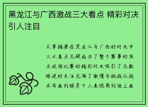黑龙江与广西激战三大看点 精彩对决引人注目