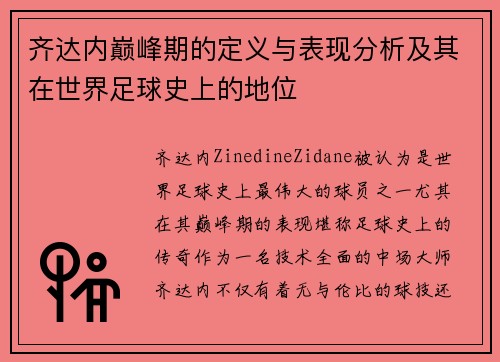 齐达内巅峰期的定义与表现分析及其在世界足球史上的地位