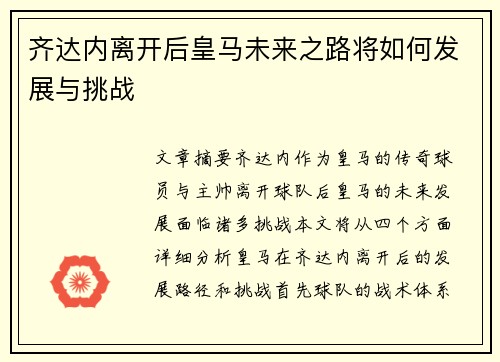齐达内离开后皇马未来之路将如何发展与挑战