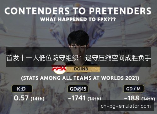 首发十一人低位防守组织：退守压缩空间成胜负手